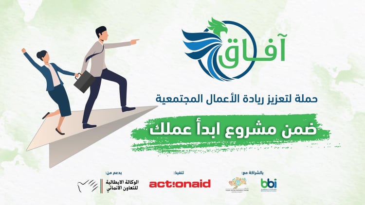 فيديو| حلقة إذاعية ضمن حملة "آفاق" .. الريادة المجتمعية وواقعها في فلسطين